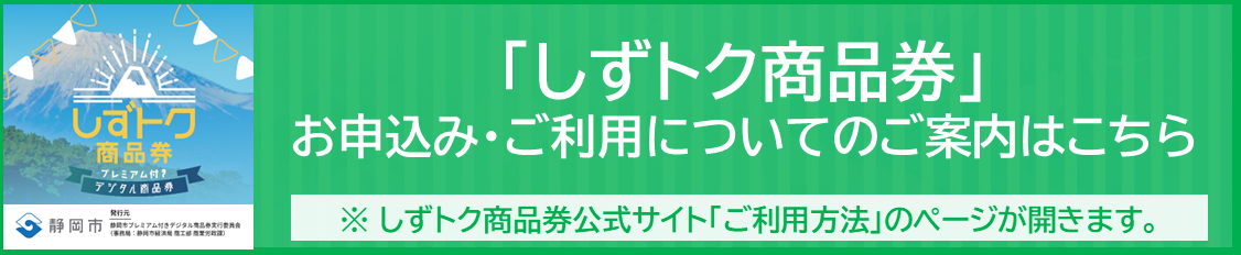 しずトク商品券 お申込み・ご利用についてのご案内(公式サイト「ご利用方法」ページへのリンクです)