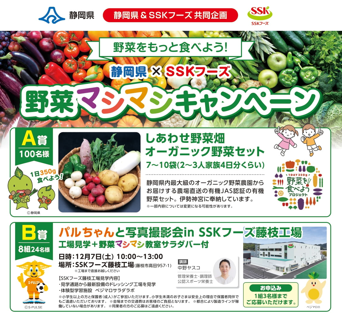 9/30(月)まで】野菜セットや工場見学が当たる！静岡県＆SSKフーズ 
