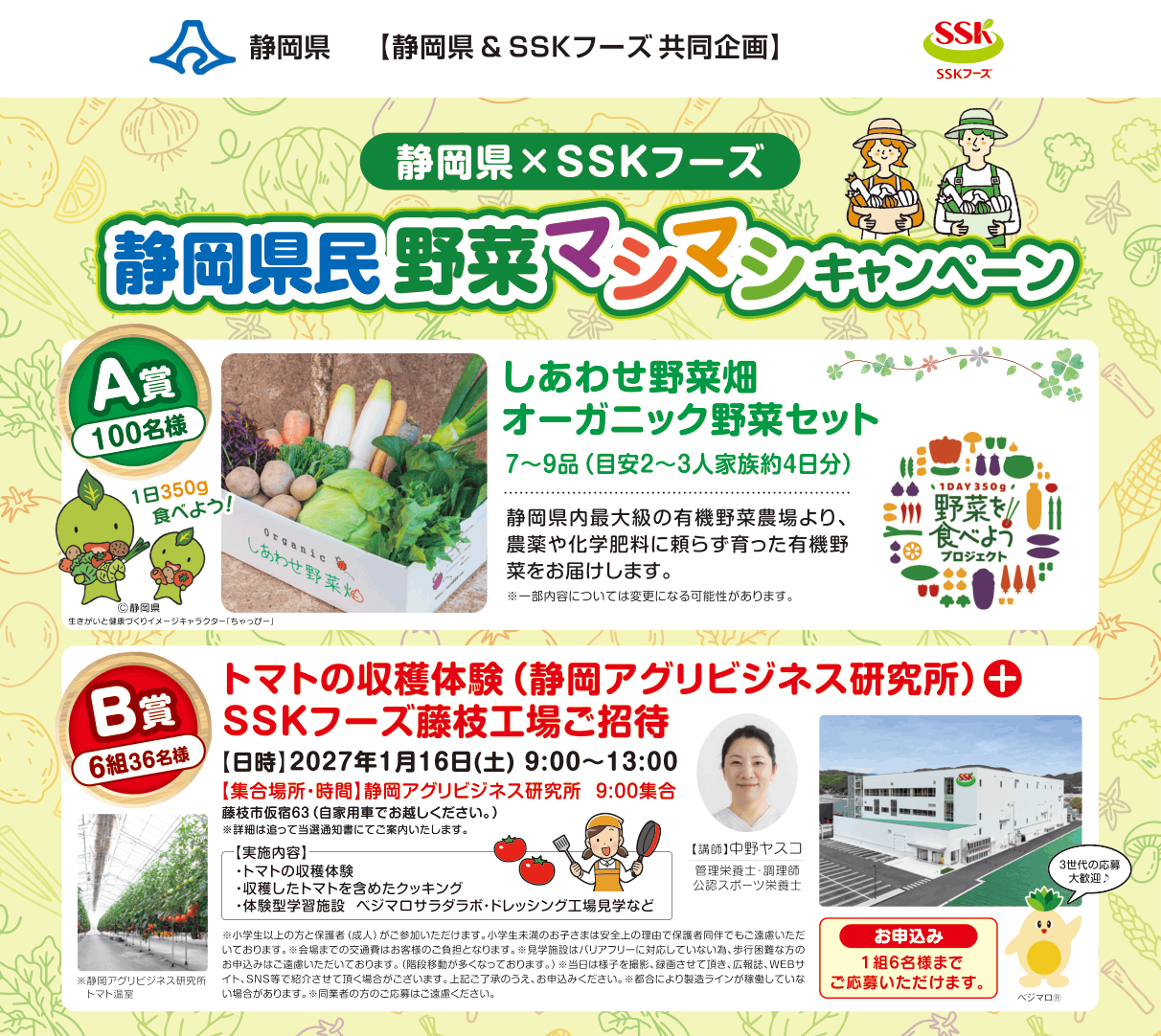 9/30(水)まで】野菜セットや工場見学が当たる！静岡県＆SSKフーズ