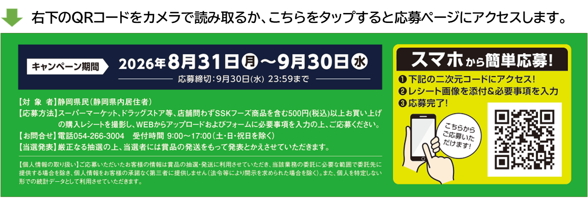 9/30(水)まで】野菜セットや工場見学が当たる！静岡県＆SSKフーズ
